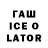 ГАШ ice o lator Sve Tar